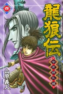 龍狼伝 中原繚乱編 4巻 山原義人 人気マンガを毎日無料で配信中 無料 試し読みならamebaマンガ 旧 読書のお時間です 龍狼伝 中原繚乱編 4巻 山原義人 人気マンガを毎日無料で配信中 無料 試し読みならamebaマンガ 旧 読書のお時間です
