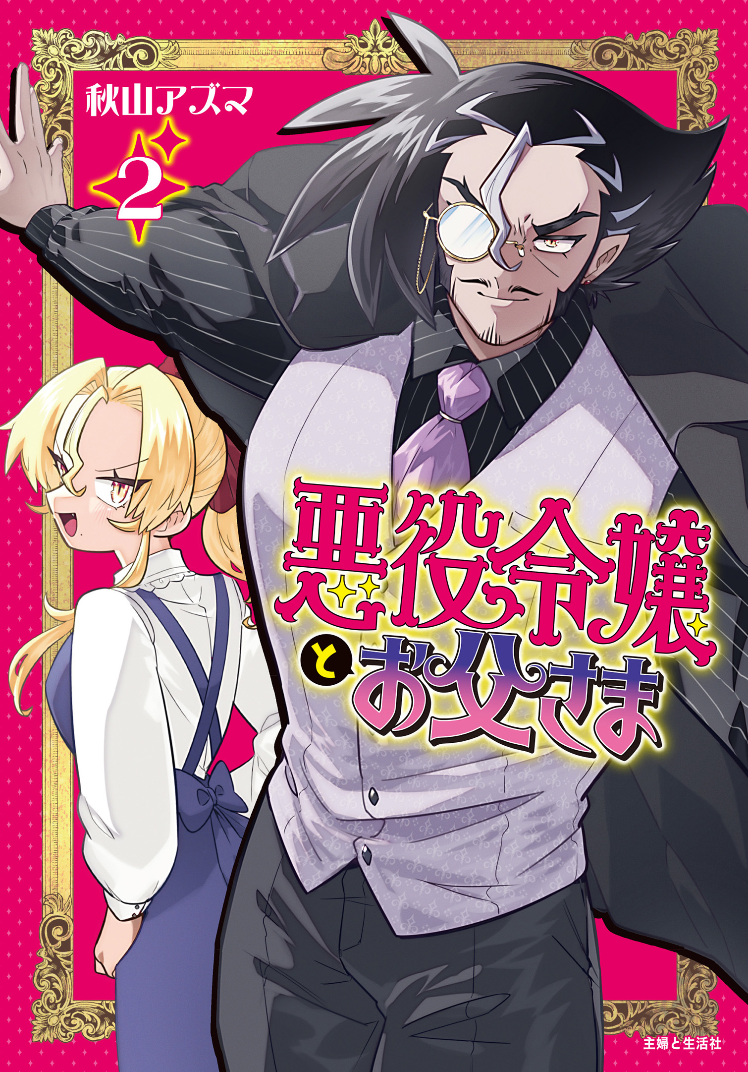 悪役令嬢とお父さま（コミック）