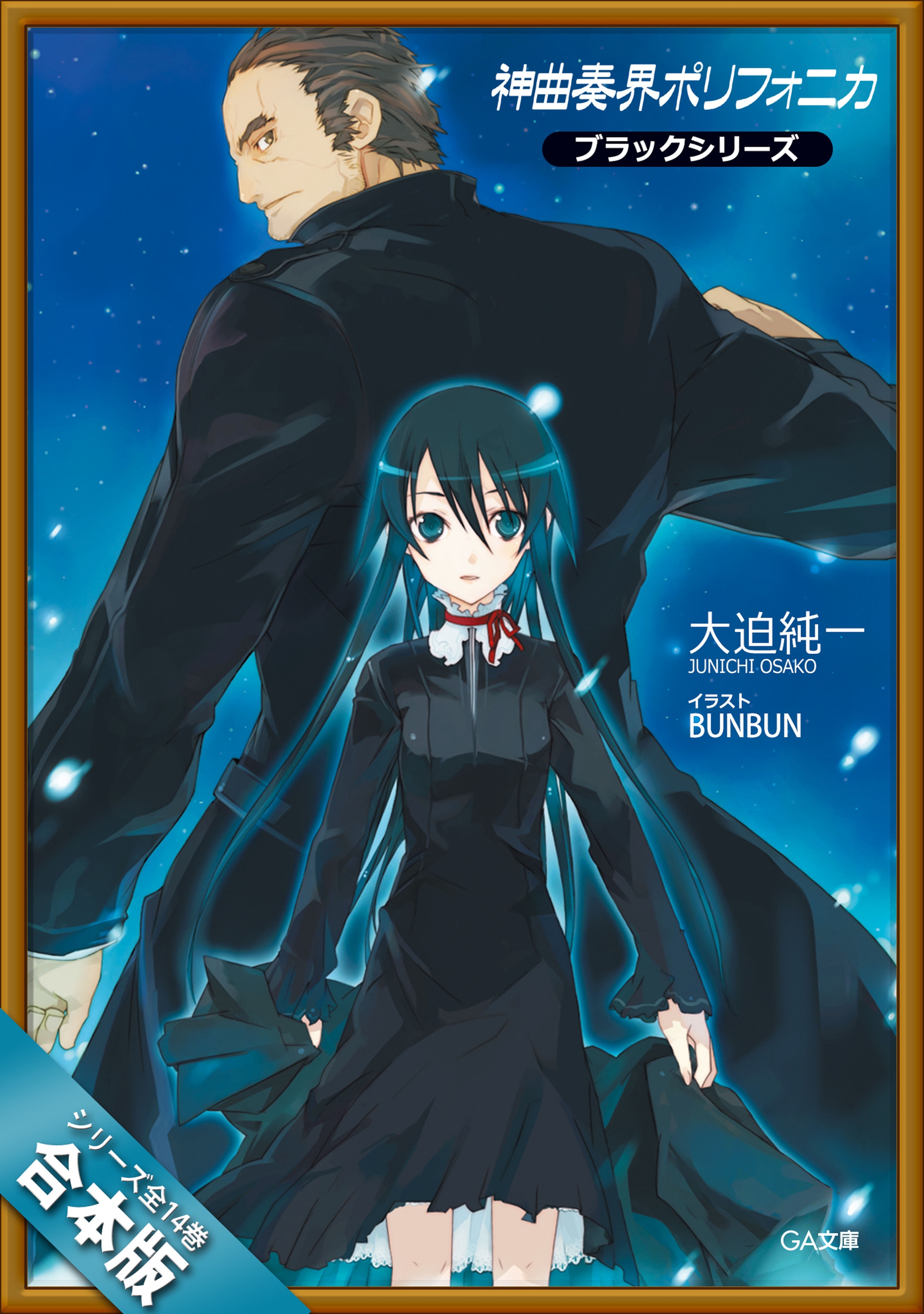 ［合本版］神曲奏界ポリフォニカ　ブラックシリーズ　全１４巻