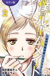 ［カラー版］僕のルームメイト～名門寄宿学校・ラブウォーズ 2巻〈嫉妬に濡れて、啼かされて〉