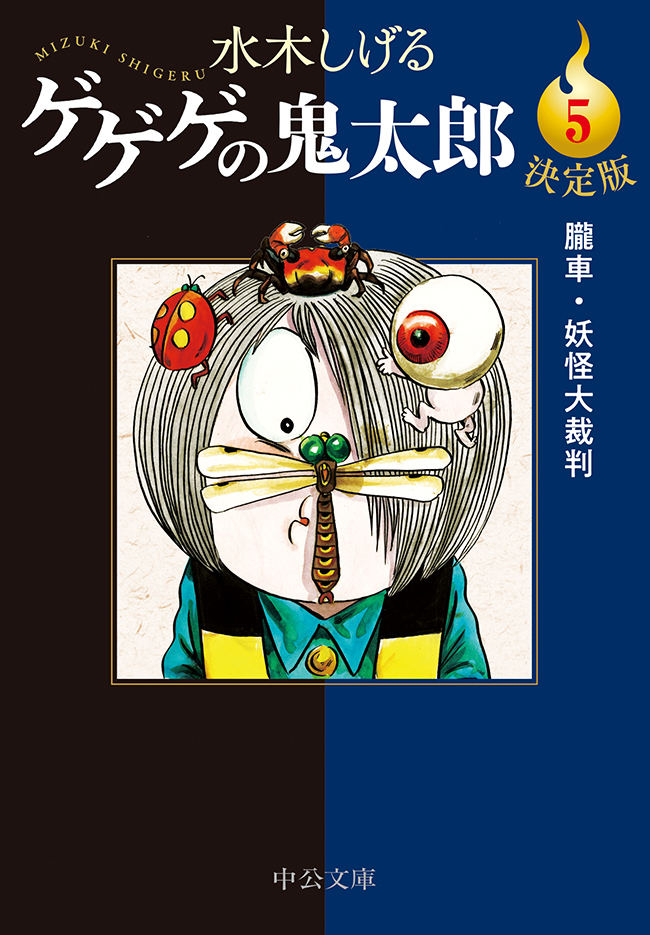 決定版　ゲゲゲの鬼太郎５　朧車・妖怪大裁判