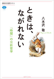 ときは、ながれない 「時間」の分析哲学