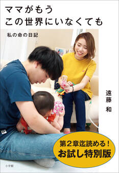 【お試し特別版】ママがもうこの世界にいなくても ~私の命の日記~