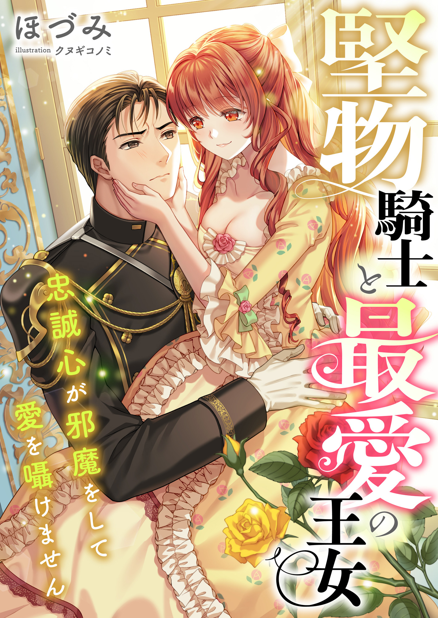 堅物騎士と最愛の王女 ～忠誠心が邪魔をして愛を囁けません～