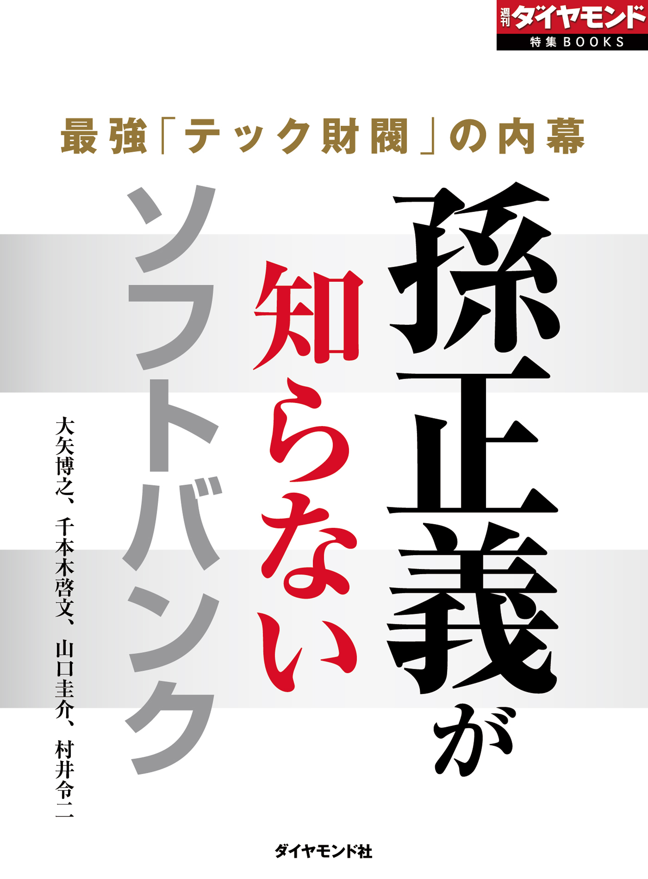 孫正義が知らないソフトバンク（週刊ダイヤモンド特集BOOKS Vol.361）―――最強「テック財閥」の内幕