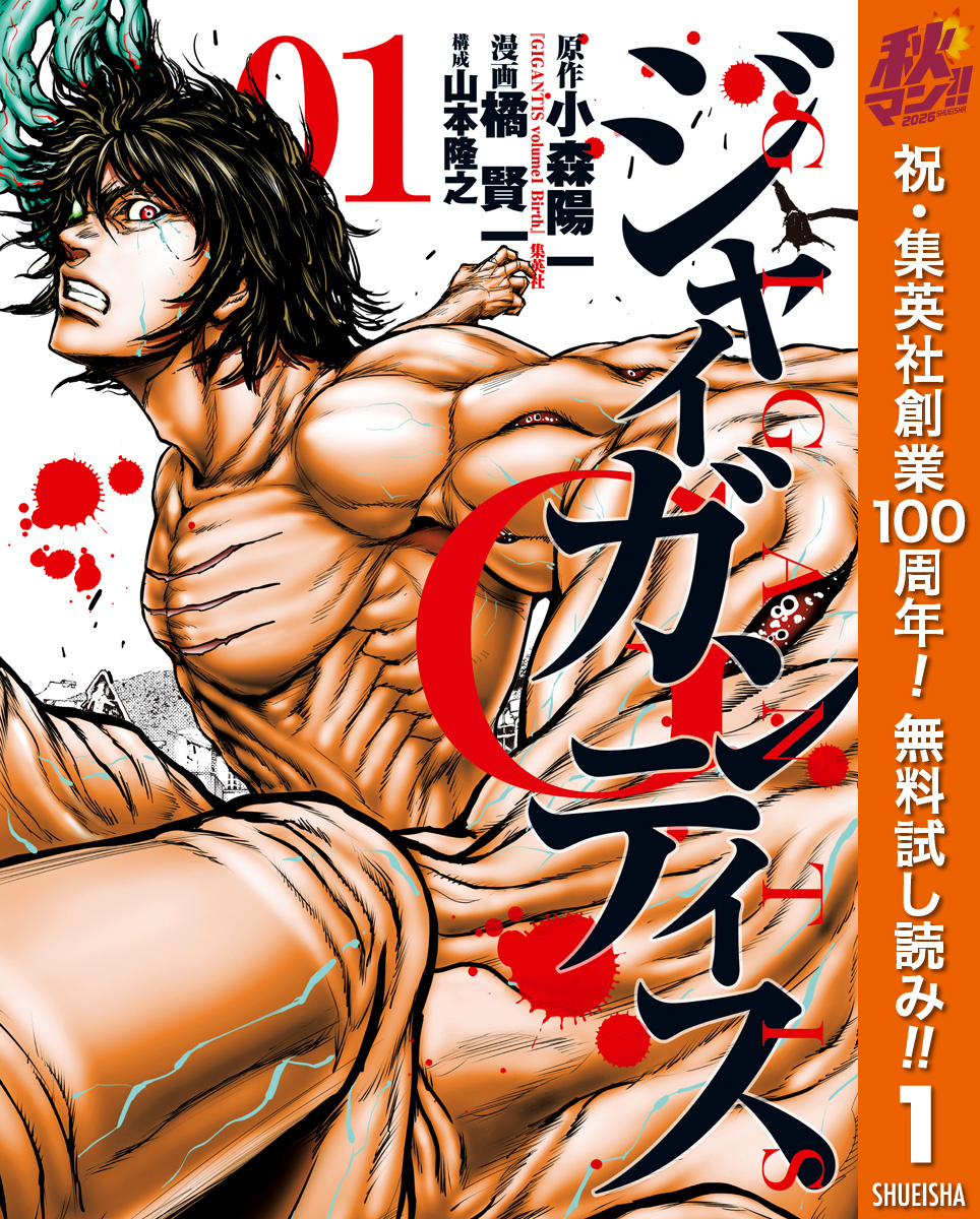 GIGANTIS―ジャイガンティス―