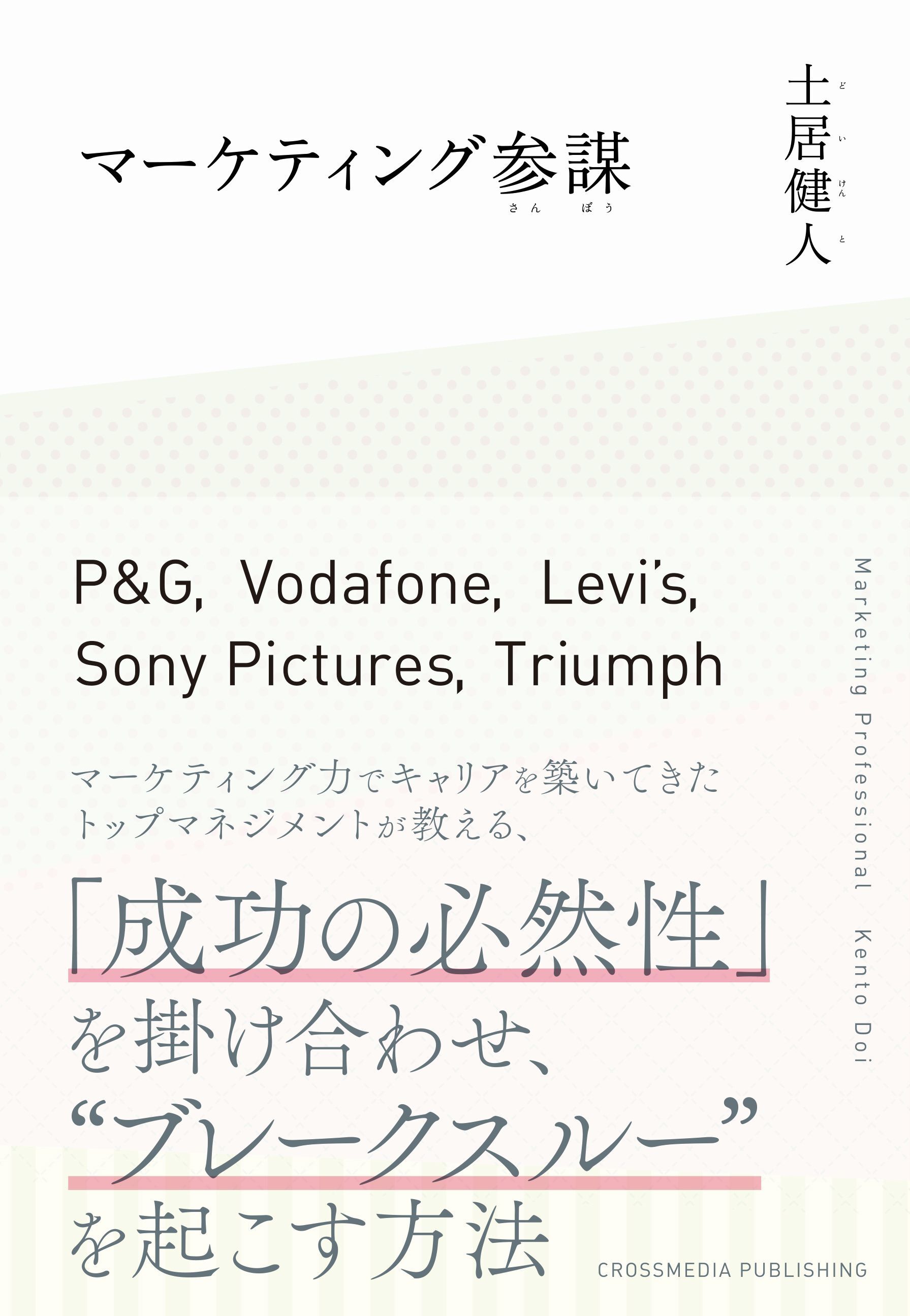 マーケティング参謀