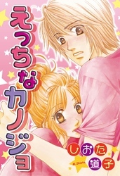 えっちなカノジョ