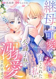 継母に可愛くないと育てられた私が公爵子息に溺愛されるまで　【タテヨミ】8