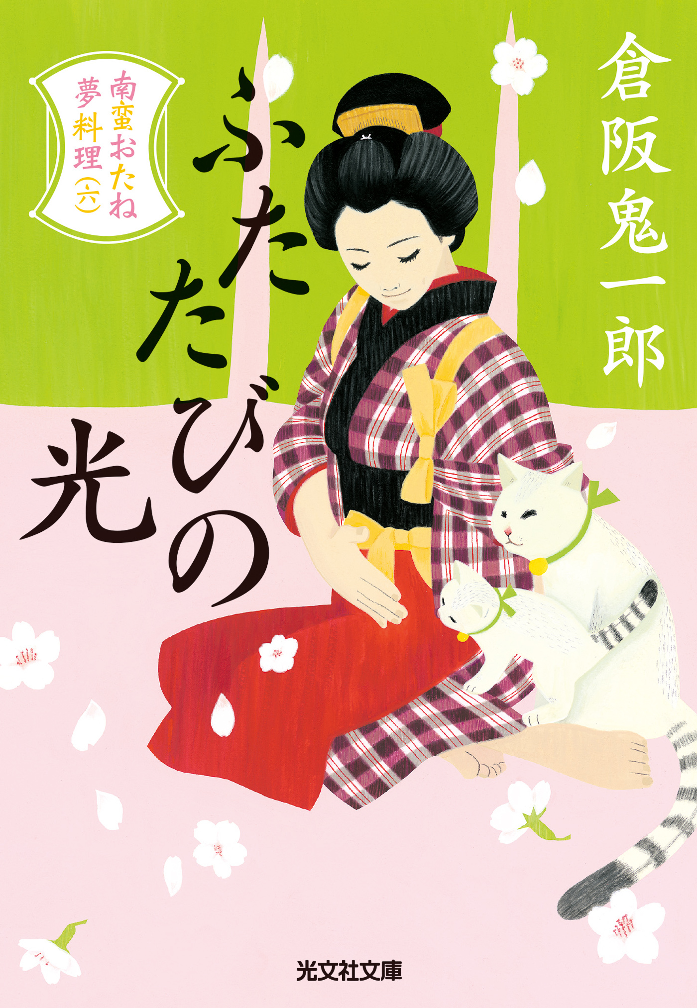 ふたたびの光～南蛮おたね夢料理（六）～