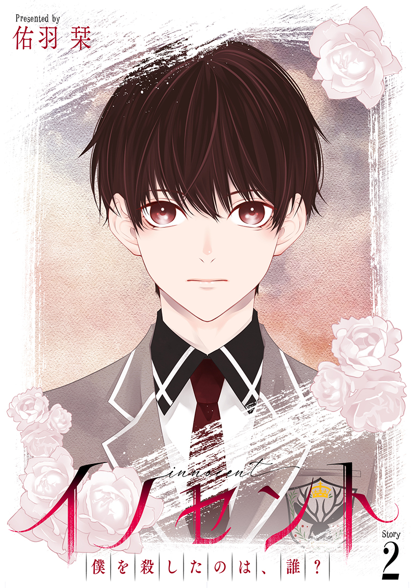 イノセント　僕を殺したのは、誰？［ばら売り］第2話