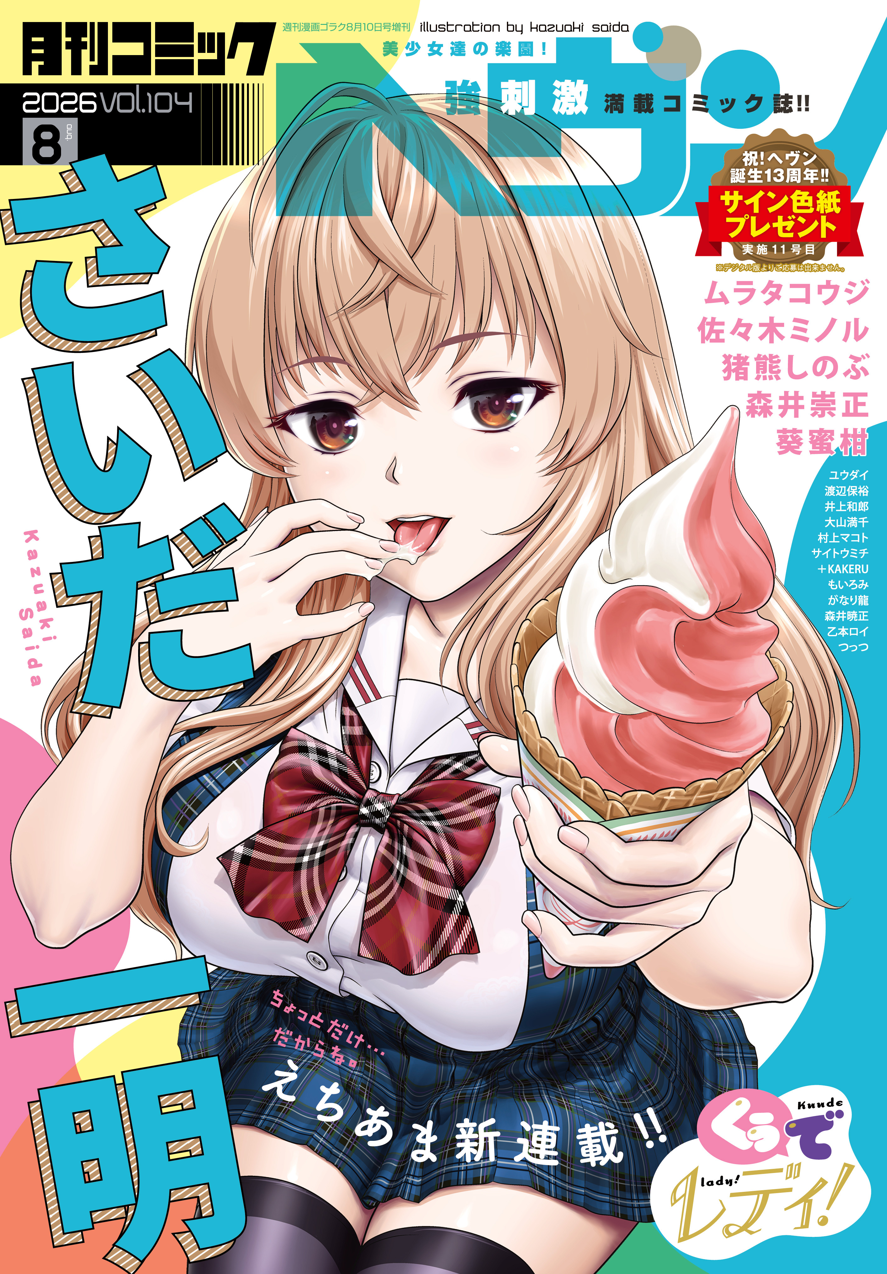 コミックヘヴン 2026年 8/10号