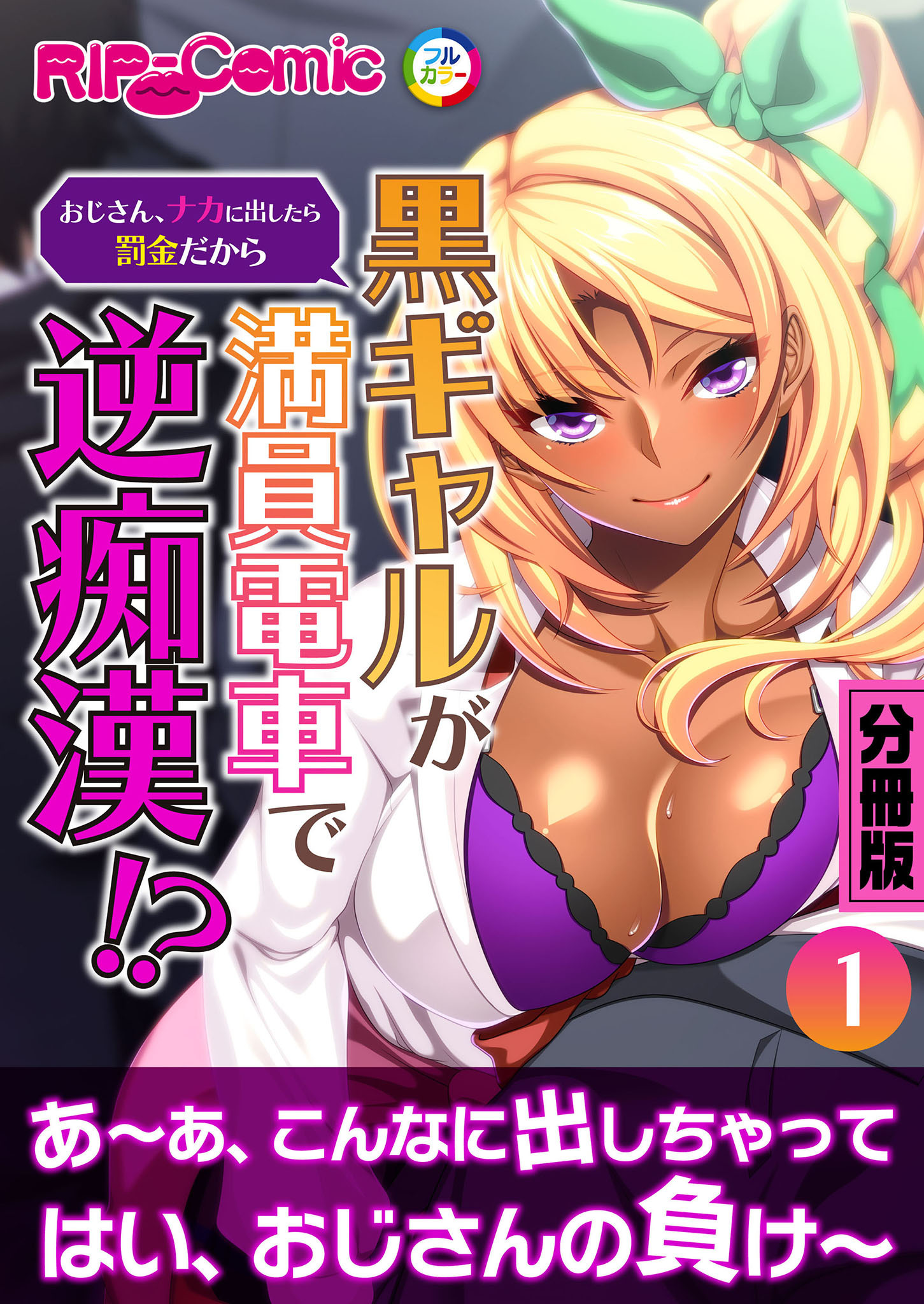 黒ギャルが満員電車で逆痴漢！？ ～おじさん、ナカに出したら罰金だから～ 分冊版(1)