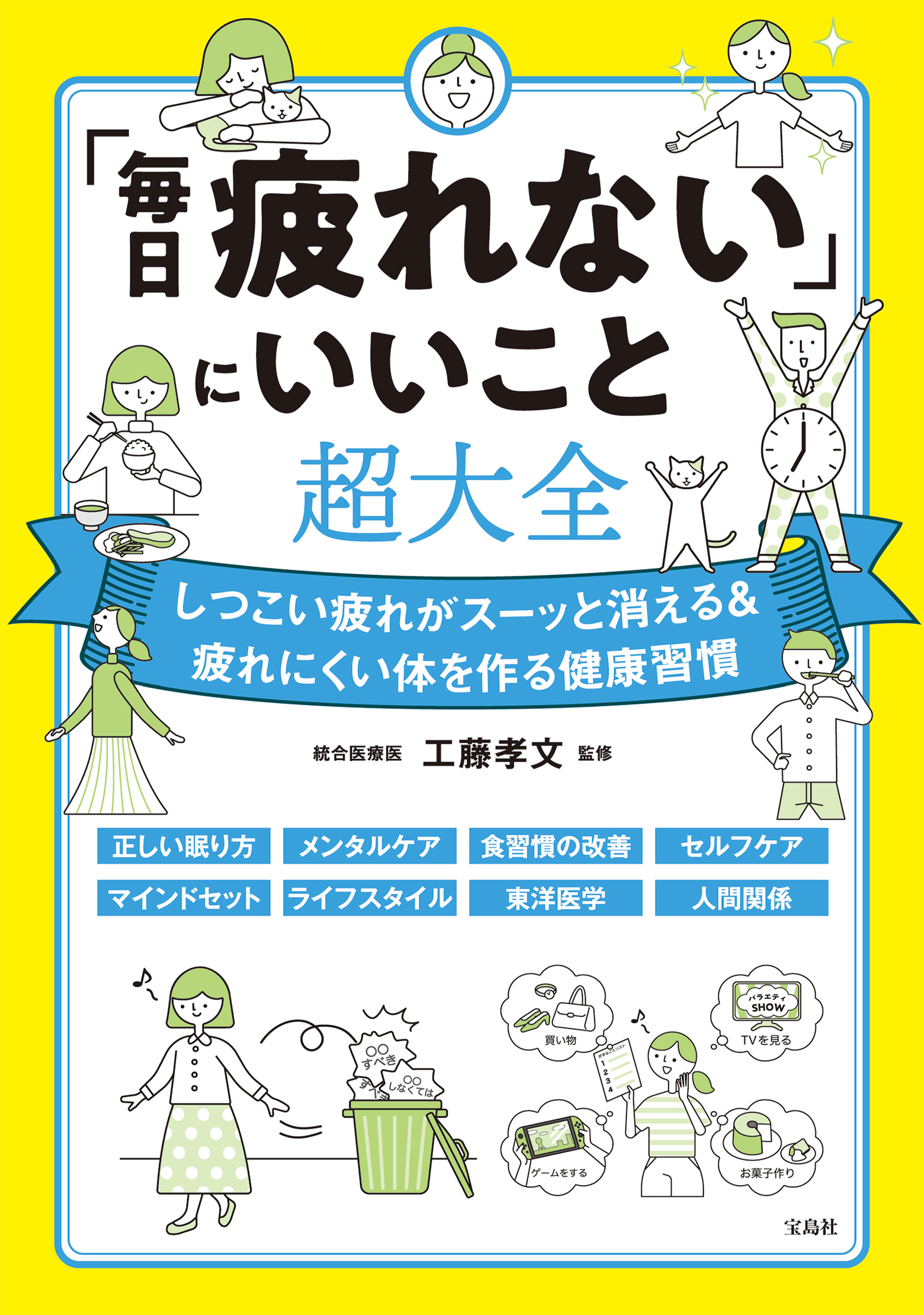 「毎日疲れない」にいいこと超大全
