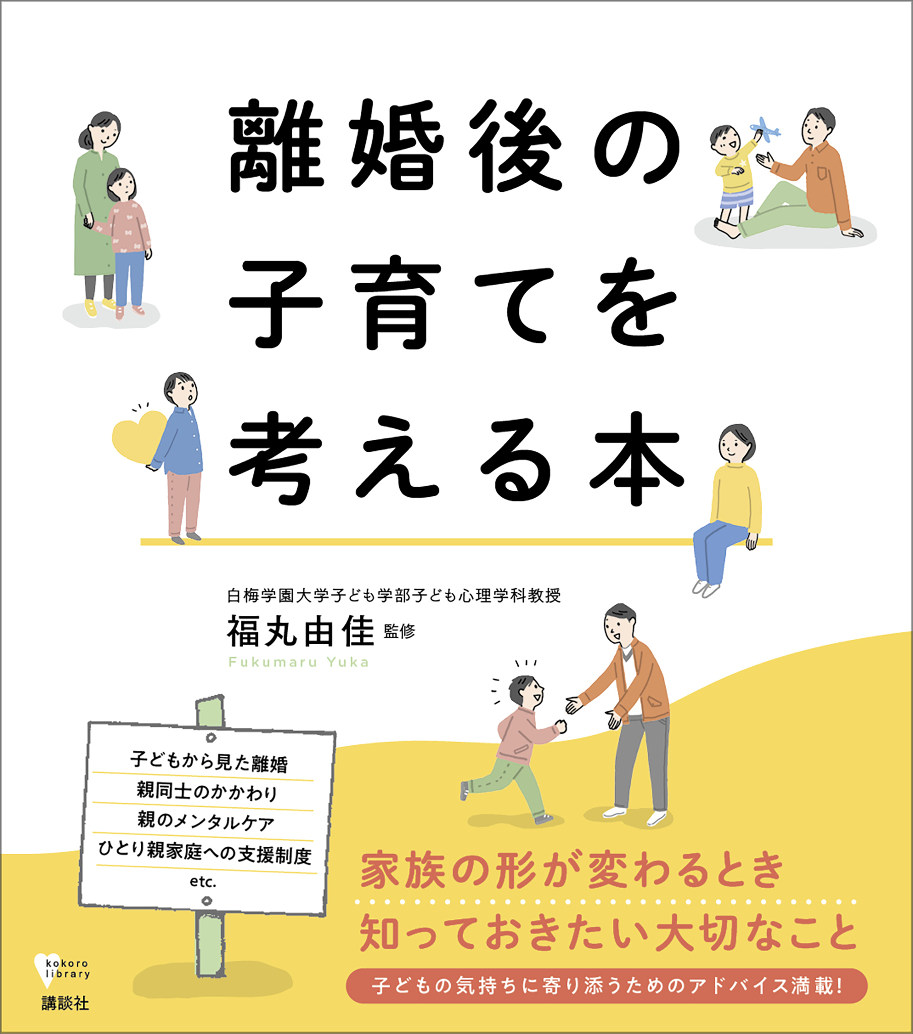 離婚後の子育てを考える本