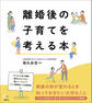 離婚後の子育てを考える本