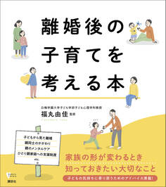 離婚後の子育てを考える本