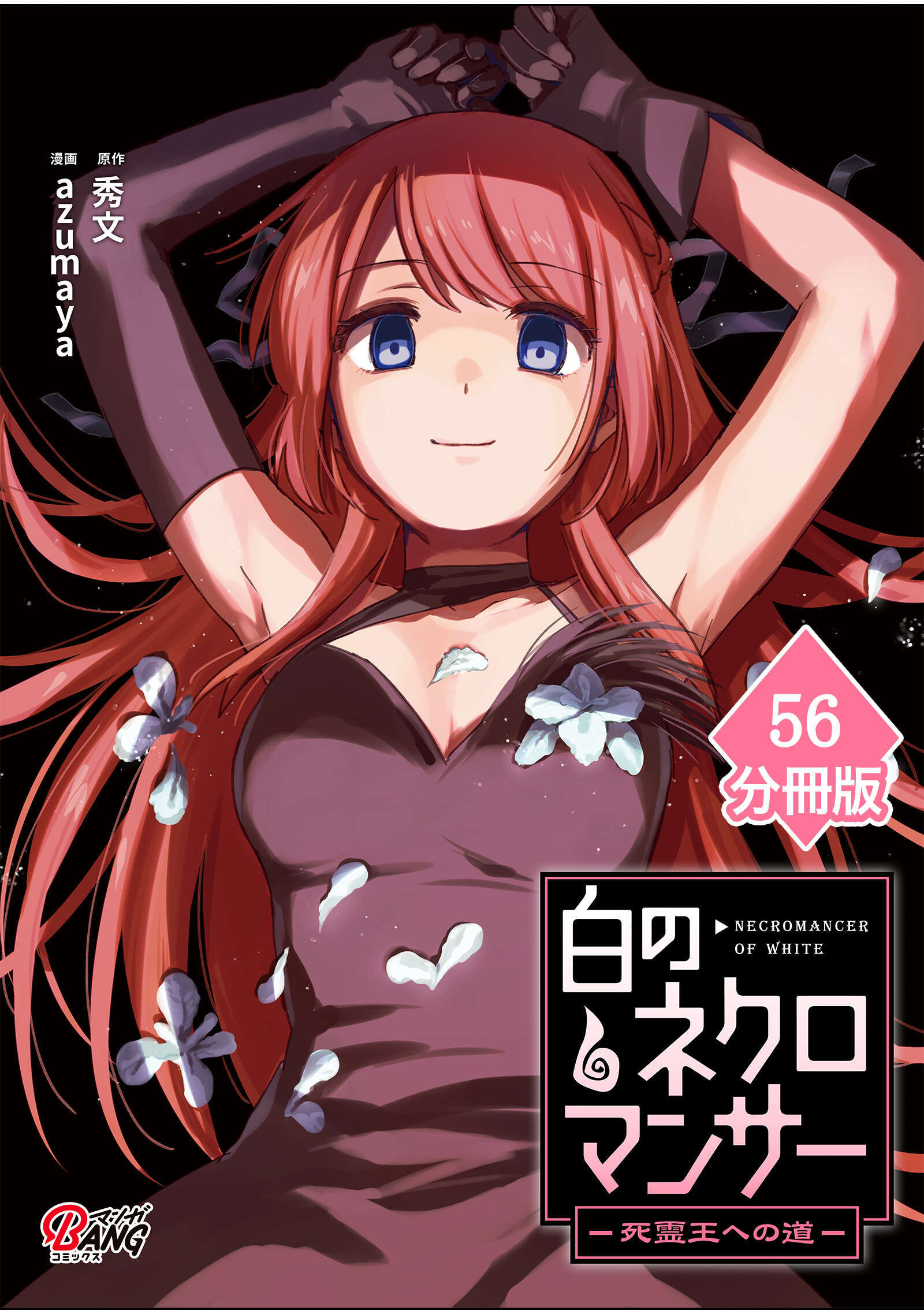 白のネクロマンサー ～死霊王への道～【分冊版】 （56）