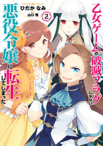 乙女ゲームの破滅フラグしかない悪役令嬢に転生してしまった コミック版 2 イラスト特典付 無料 試し読みなら Amebaマンガ 旧 読書のお時間です 乙女ゲームの破滅フラグしかない悪役令嬢に転生してしまった コミック版 2 イラスト特典付 無料 試し読みなら Amebaマンガ 旧 読書のお時間です
