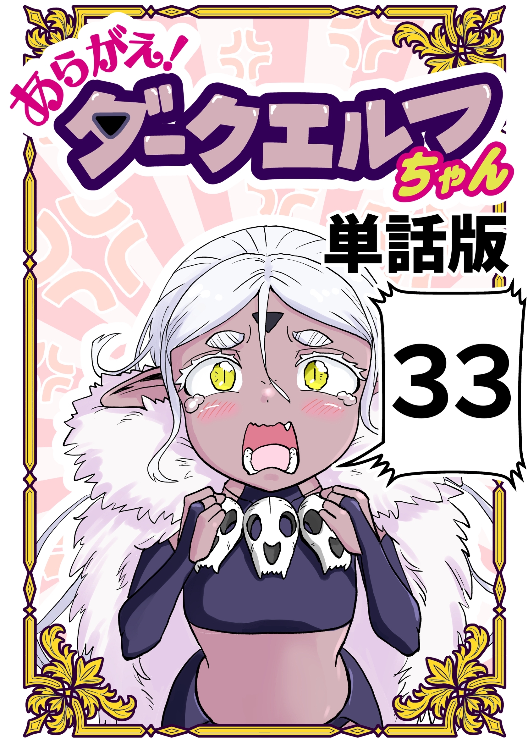 あらがえ！ダークエルフちゃん【単話版】