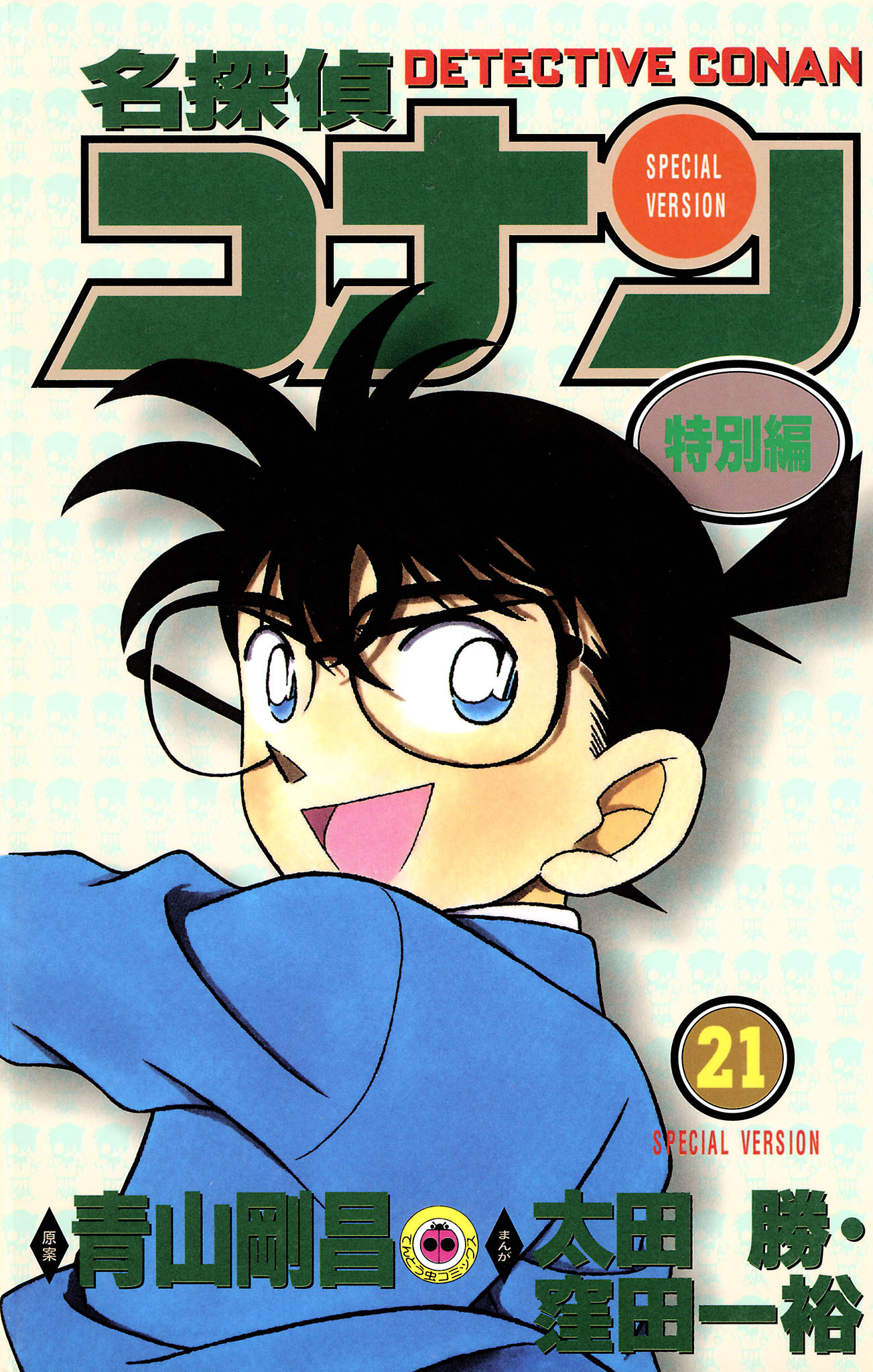 名探偵コナン　特別編 21