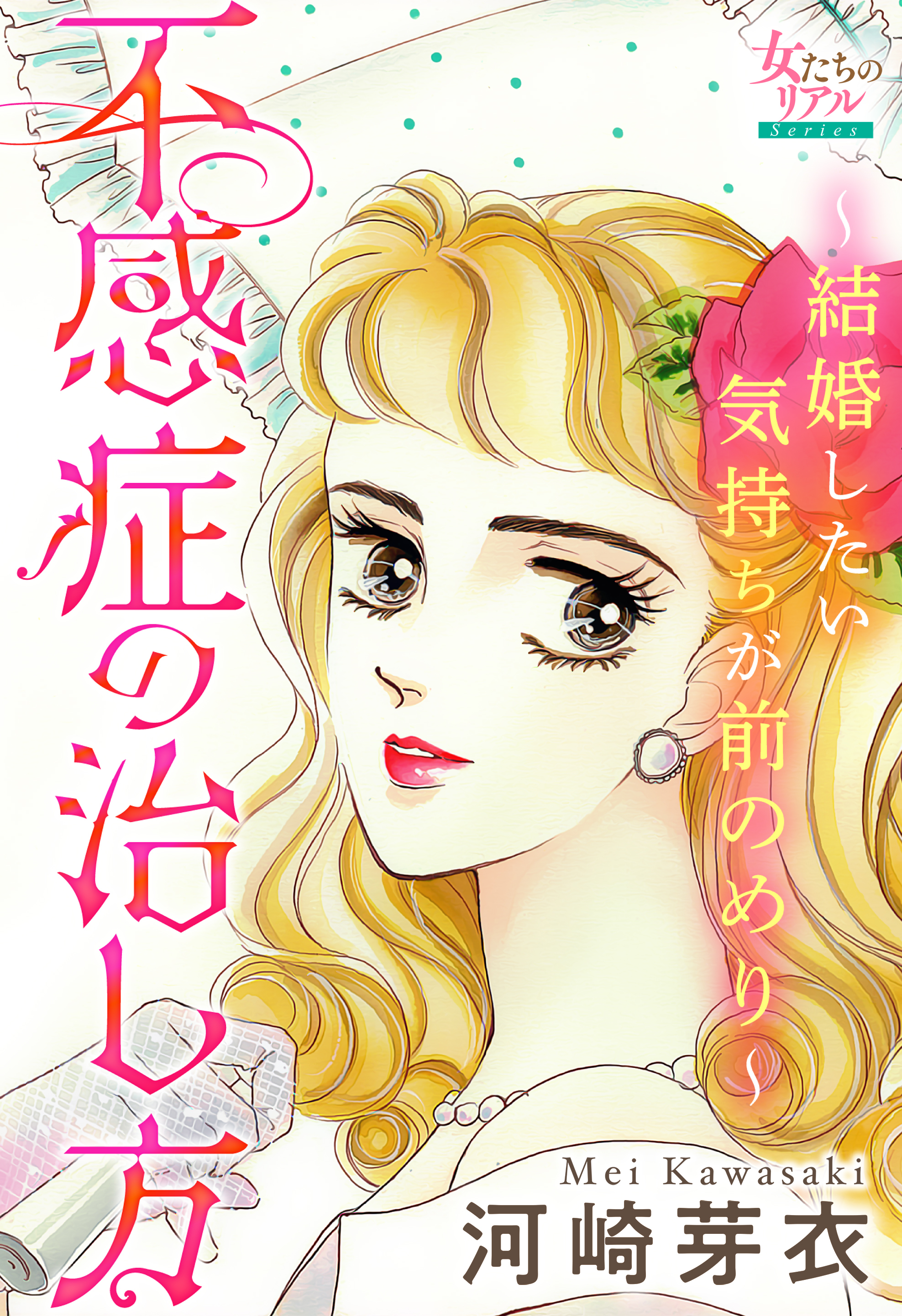不感症の治し方～結婚したい気持ちが前のめり～