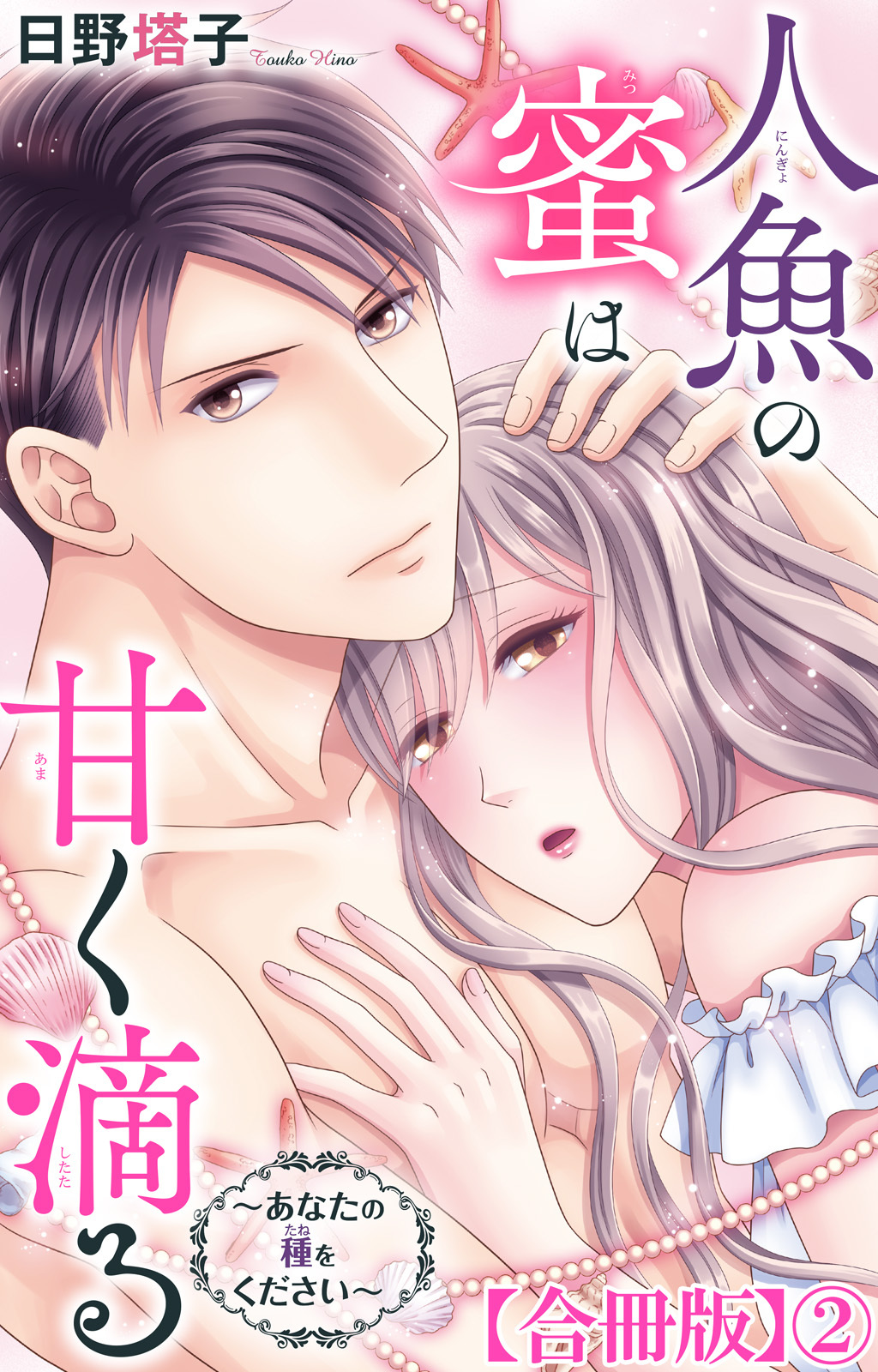人魚の蜜は甘く滴る～あなたの種をください～【合冊版】2