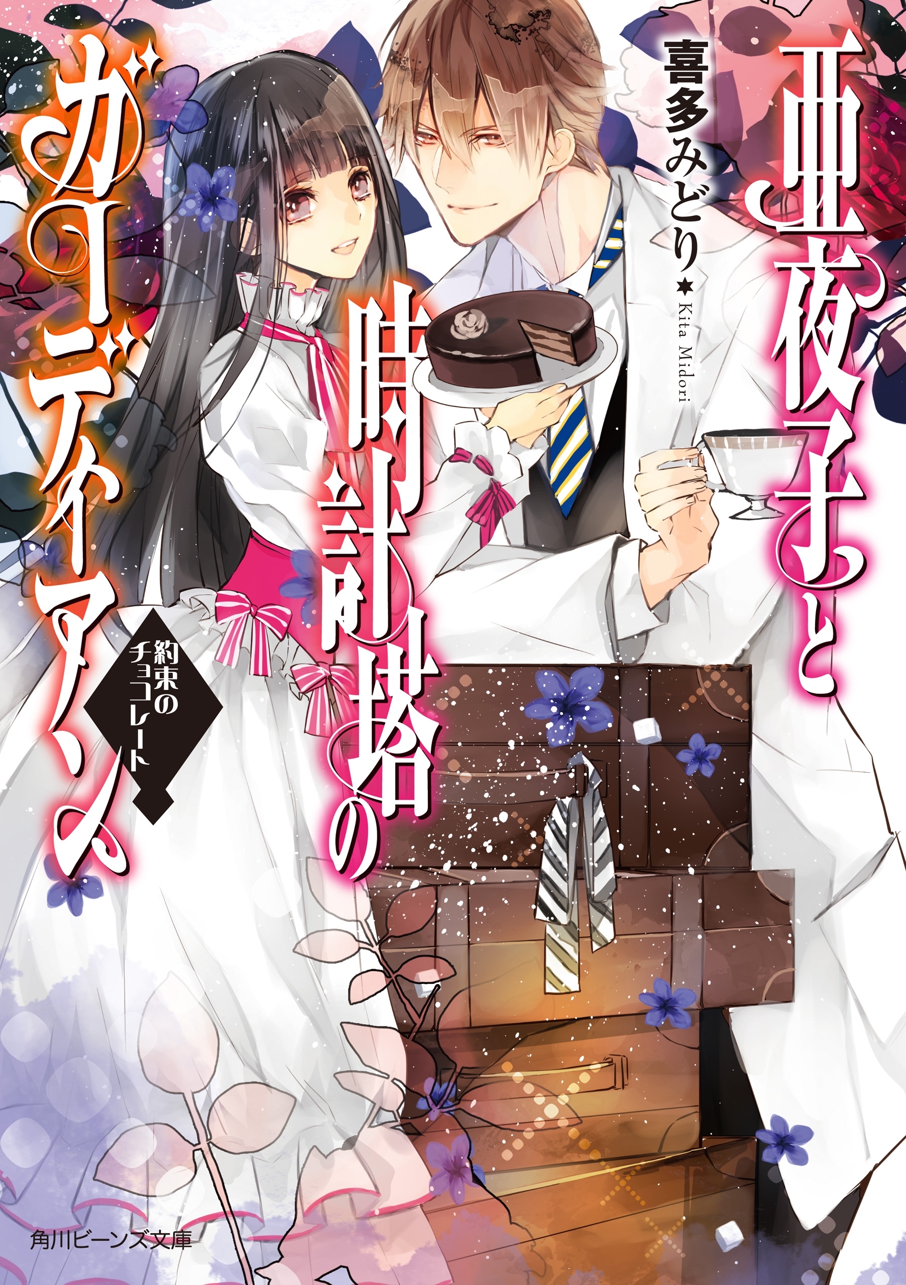 亜夜子と時計塔のガーディアン