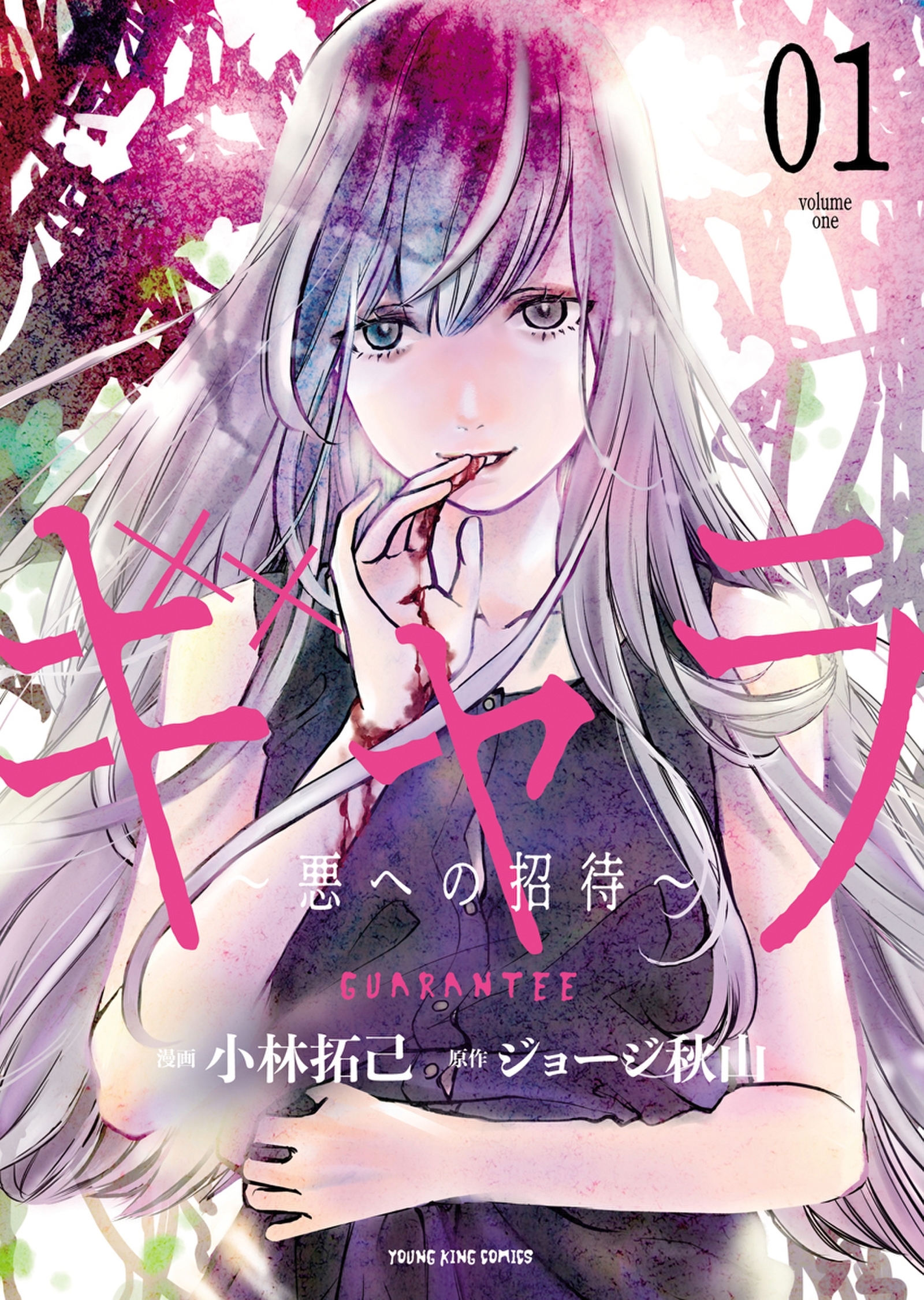 ギャラ　～悪への招待～（1）