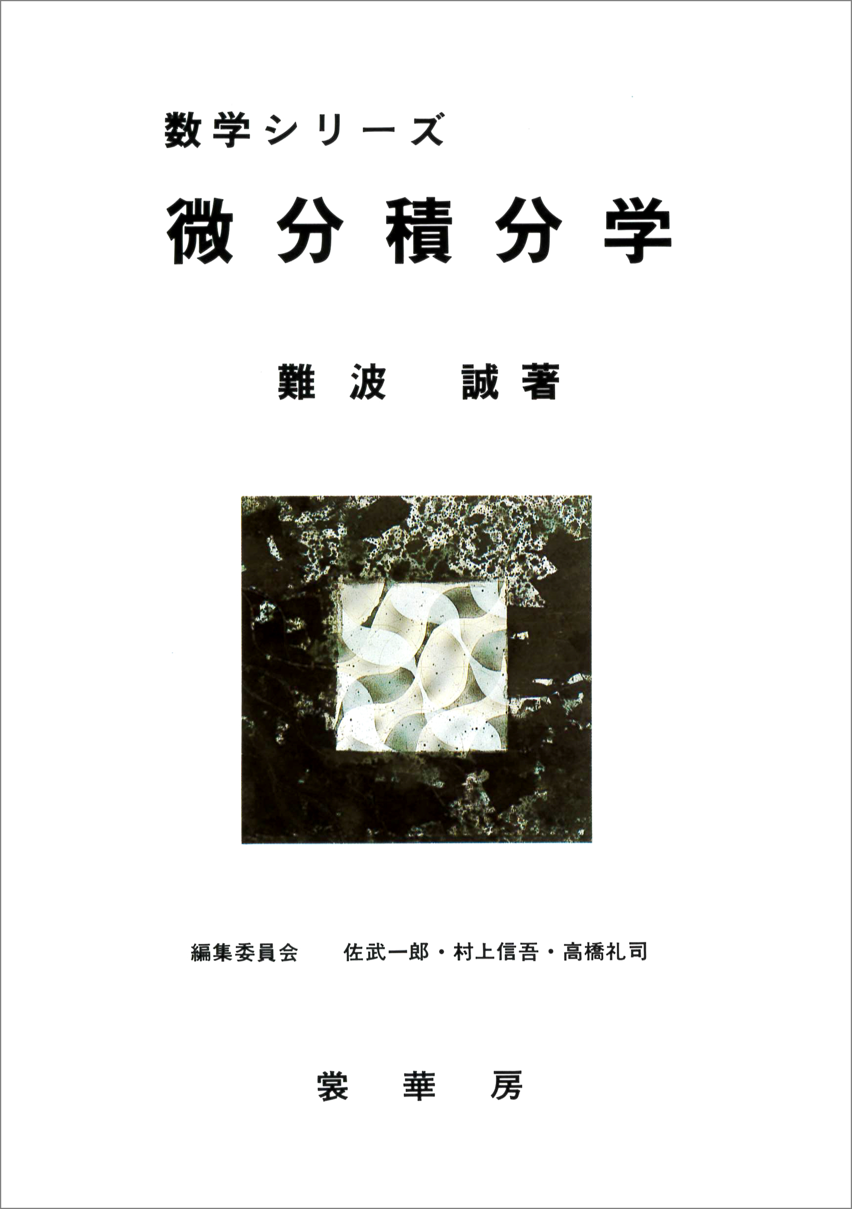 微分積分学（難波誠 著）