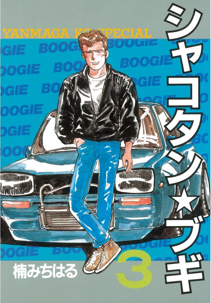 【期間限定　無料お試し版　閲覧期限2026年7月16日】シャコタン★ブギ（３）