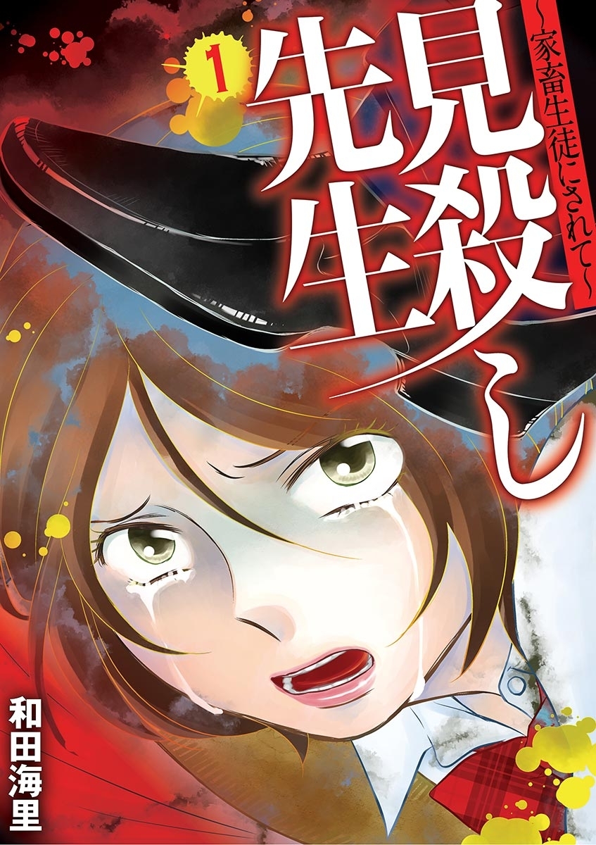 【期間限定　無料お試し版　閲覧期限2025年12月22日】見殺し先生 家畜生徒にされて １