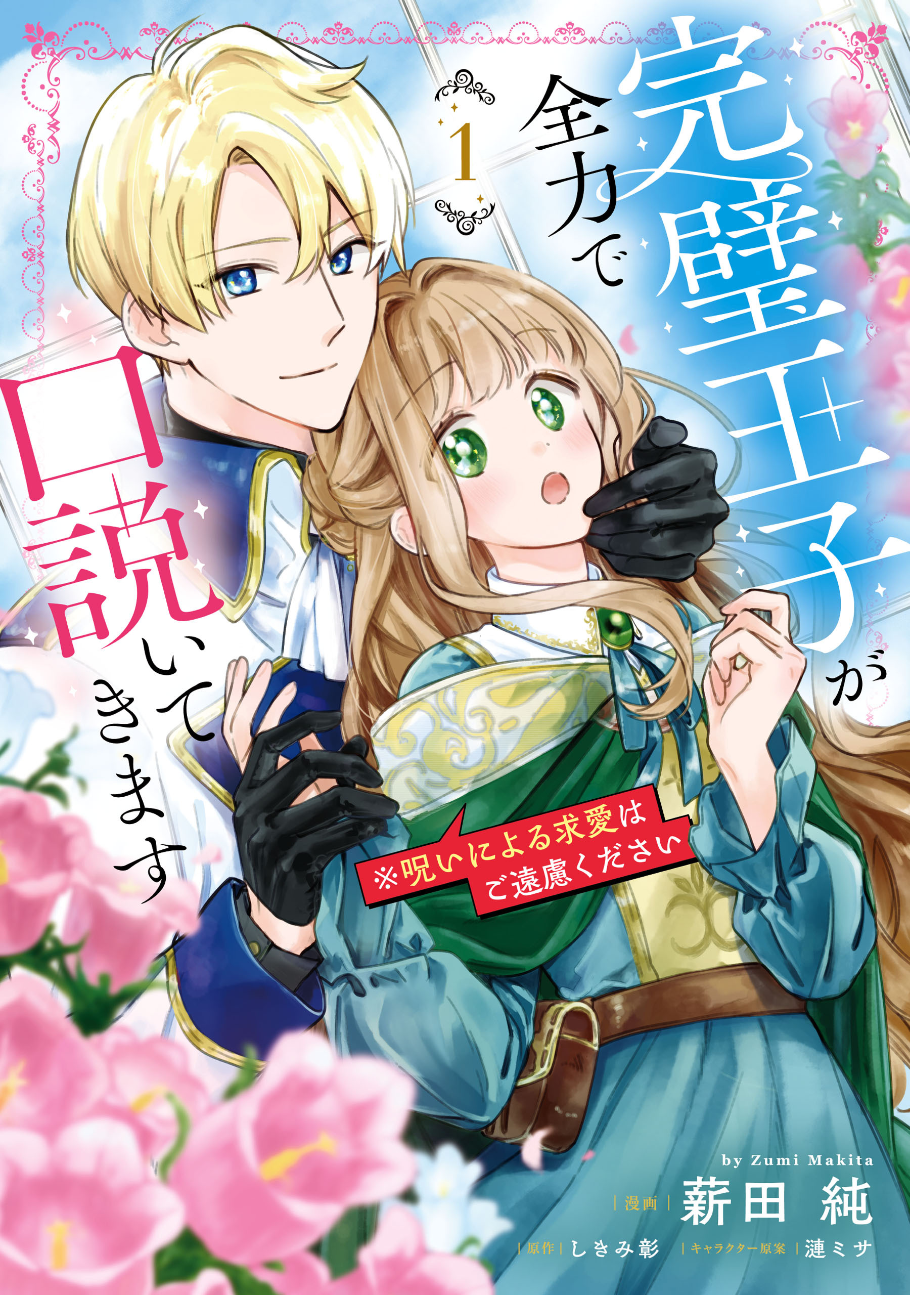 【期間限定　試し読み増量版　閲覧期限2026年7月30日】完璧王子が全力で口説いてきます　1　※呪いによる求愛はご遠慮ください