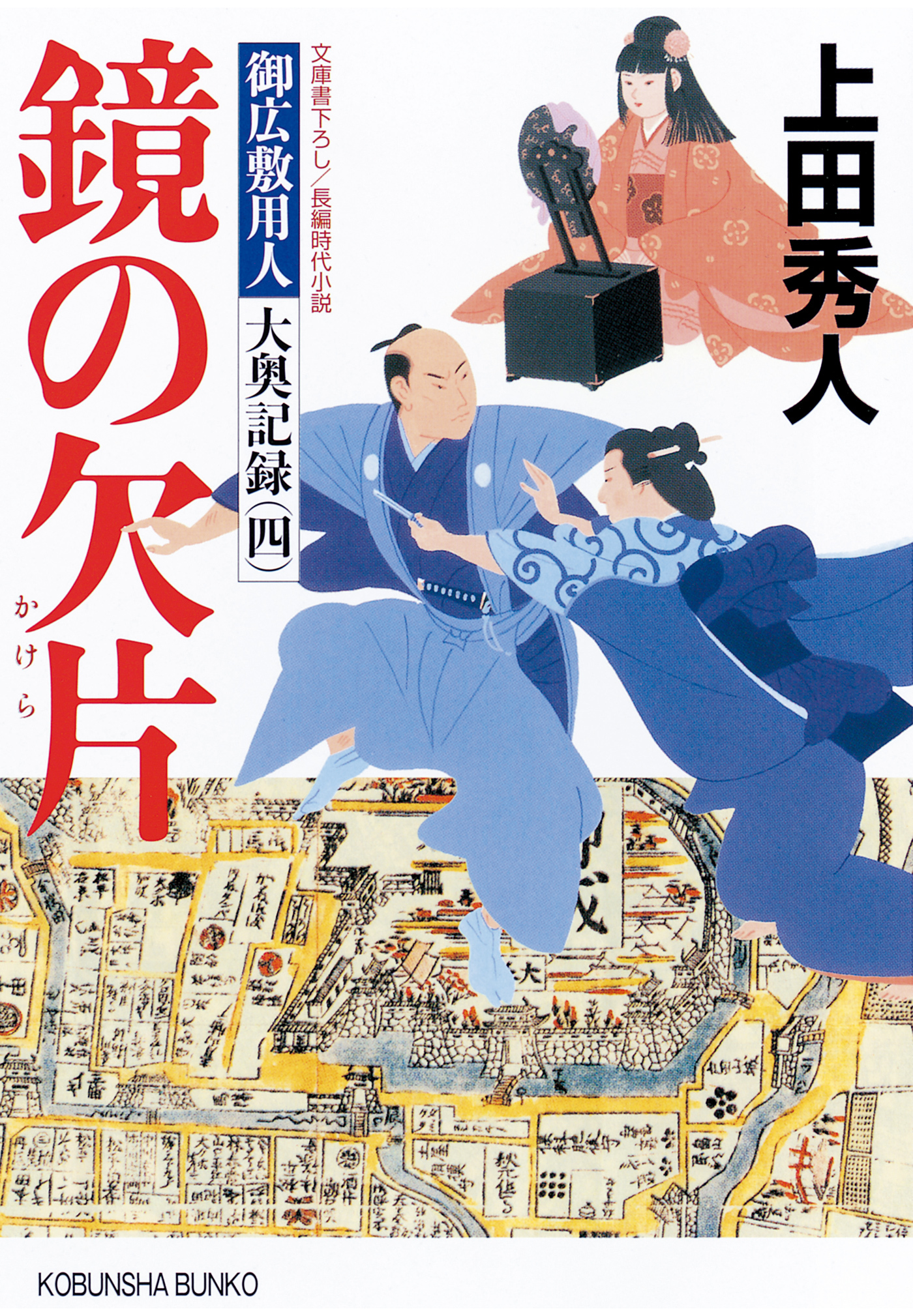 鏡の欠片～御広敷用人　大奥記録（四）～