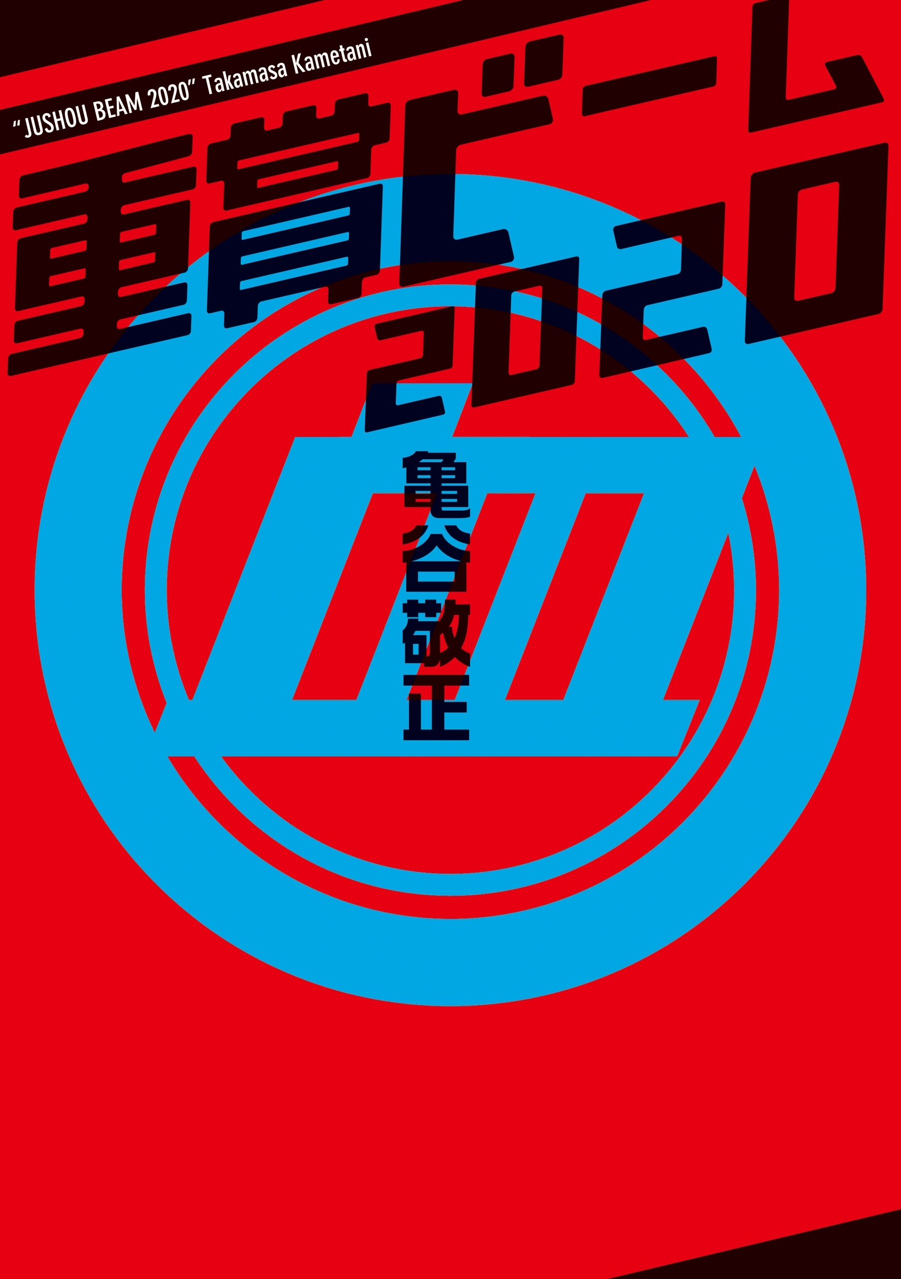重賞ビーム　2020