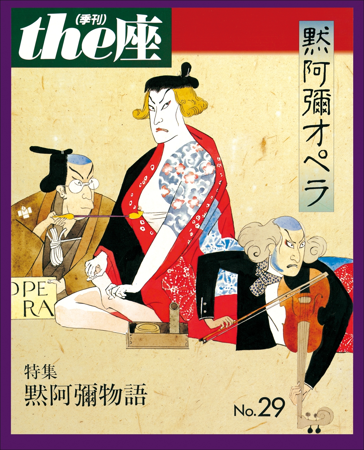 the座29号　默阿彌オペラ(1995)