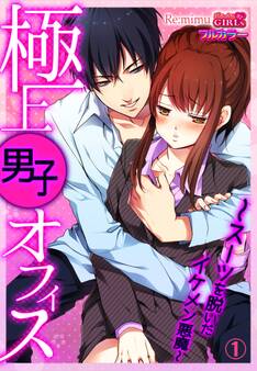極上男子オフィス~スーツを脱いだイケメン悪魔~【フルカラー】