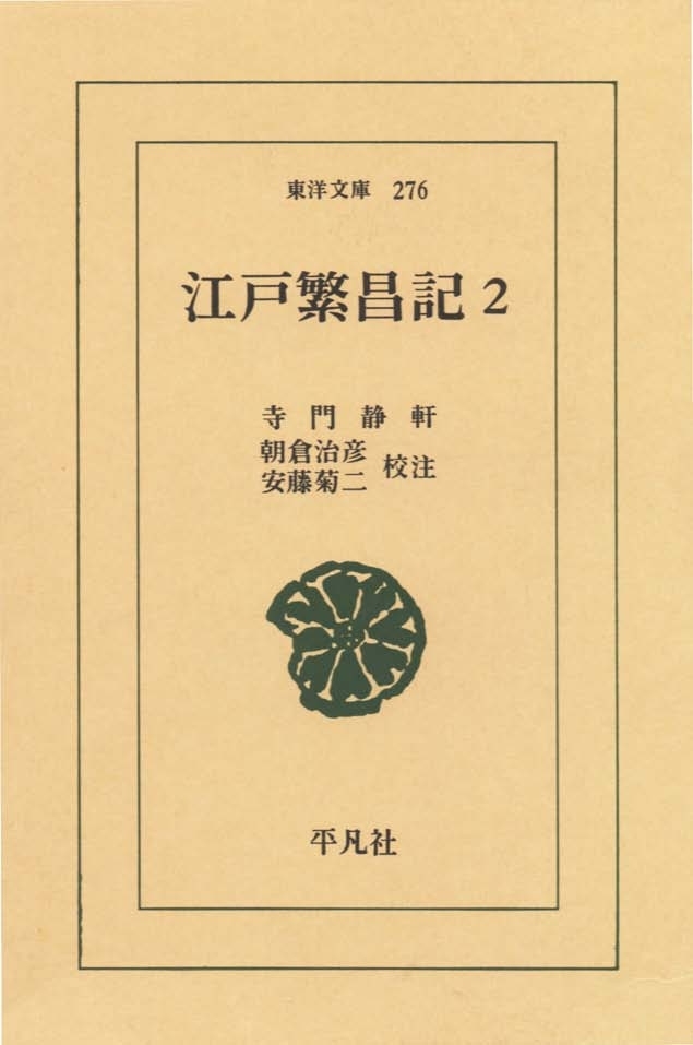 江戸繁昌記　　２