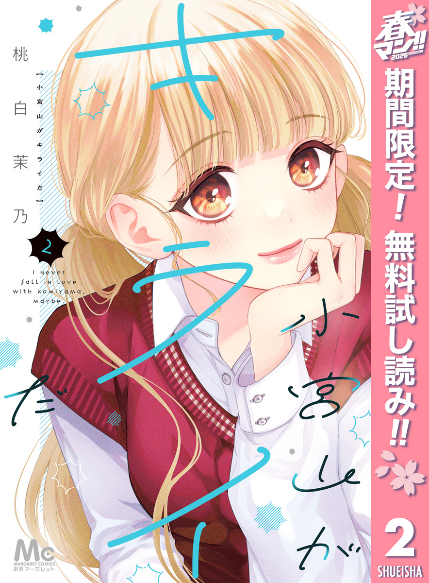 小宮山がキライだ【期間限定無料】 2