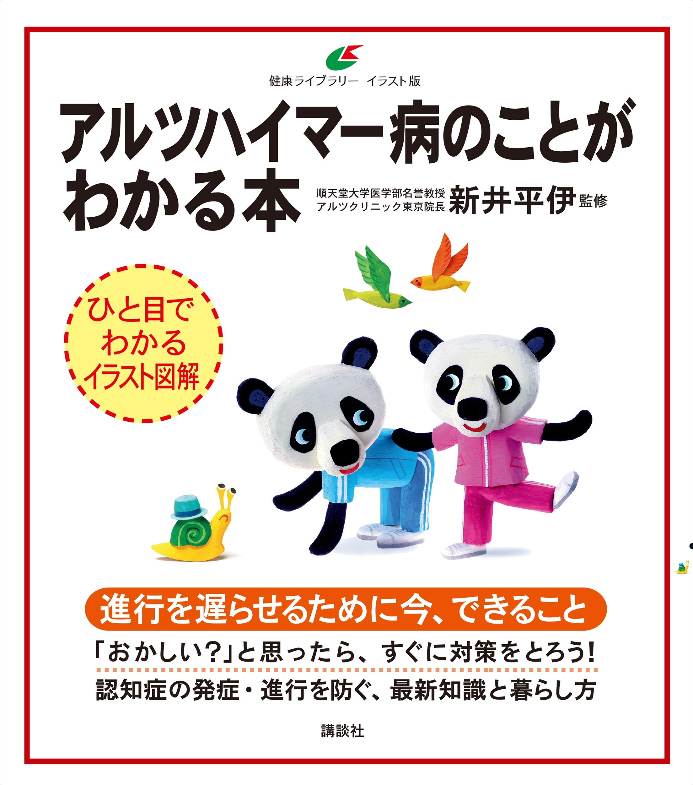 アルツハイマー病のことがわかる本