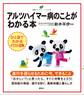 アルツハイマー病のことがわかる本