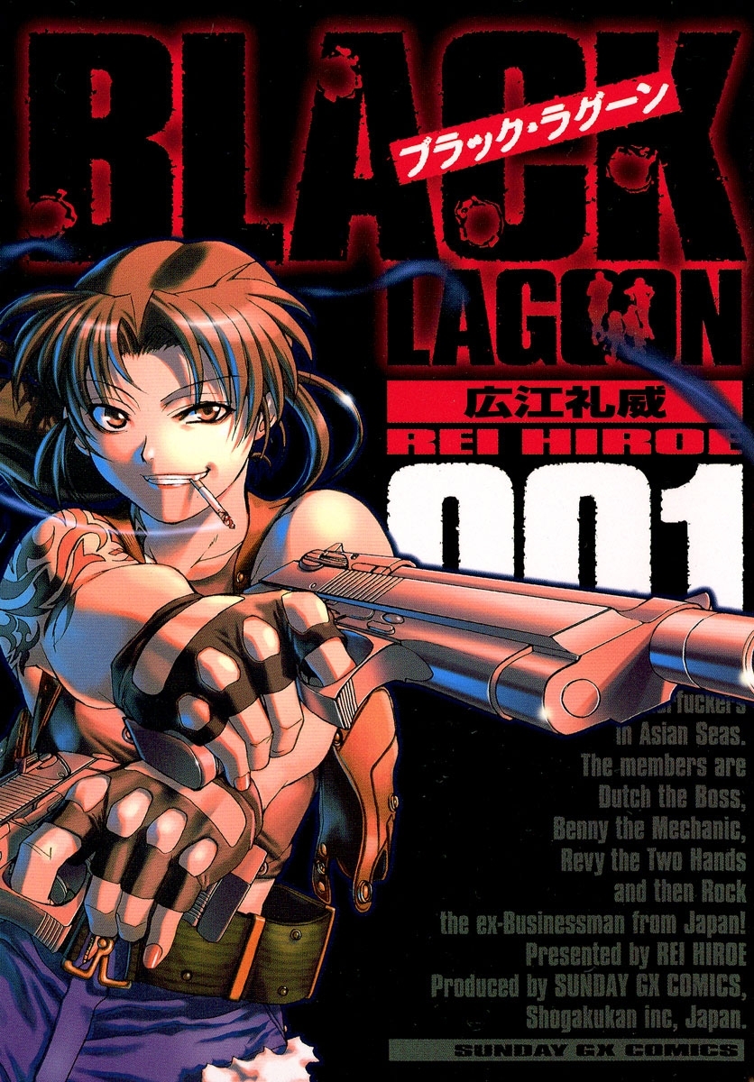【期間限定　無料お試し版　閲覧期限2026年6月1日】ブラック・ラグーン　1