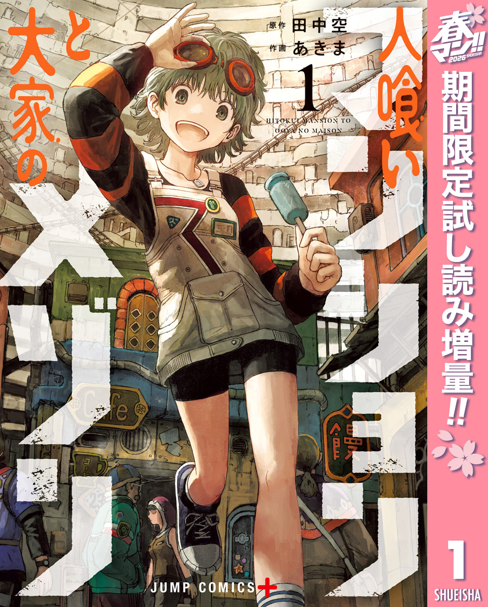 人喰いマンションと大家のメゾン【期間限定試し読み増量】 1