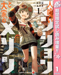 人喰いマンションと大家のメゾン【期間限定試し読み増量】 1