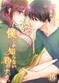 僕しか知らない君のナカ。 16