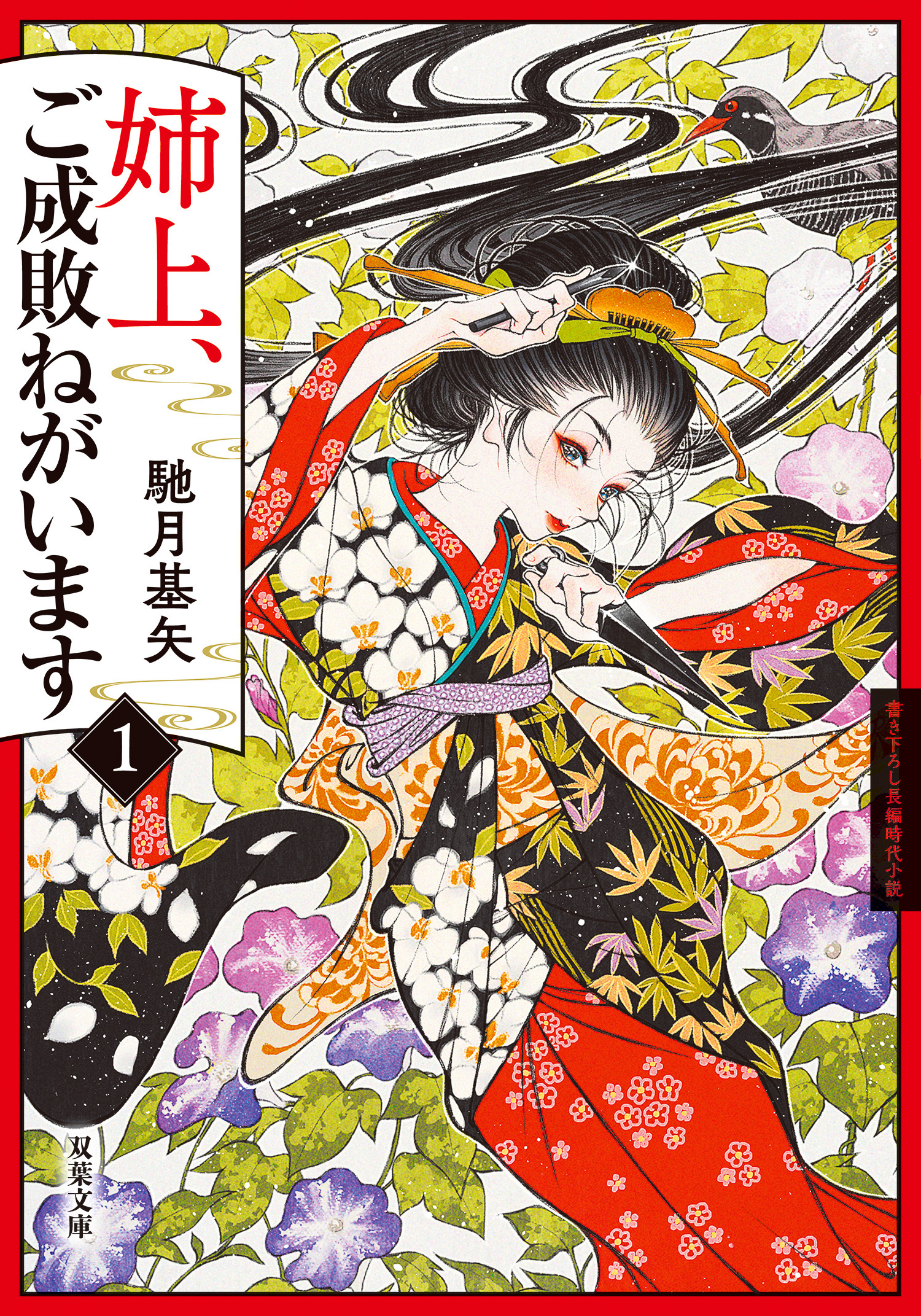 姉上、ご成敗ねがいます