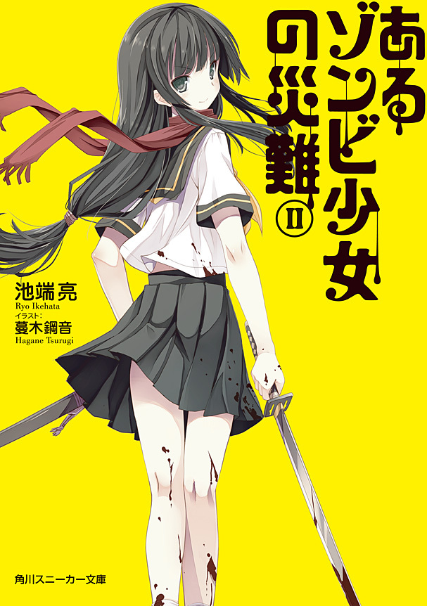 あるゾンビ少女の災難ＩＩ
