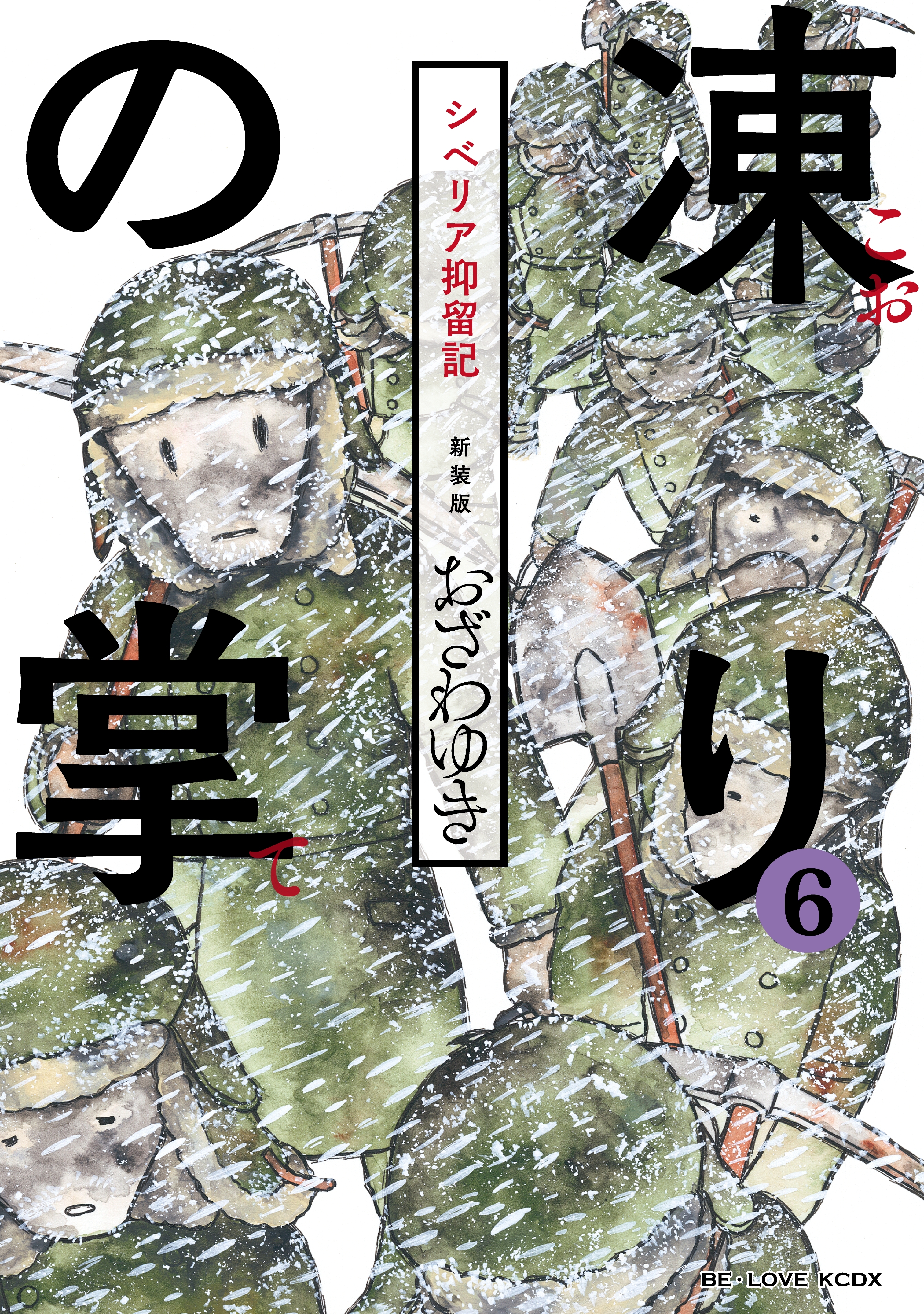 新装版 凍りの掌 シベリア抑留記 分冊版 １ 無料 試し読みなら Amebaマンガ 旧 読書のお時間です