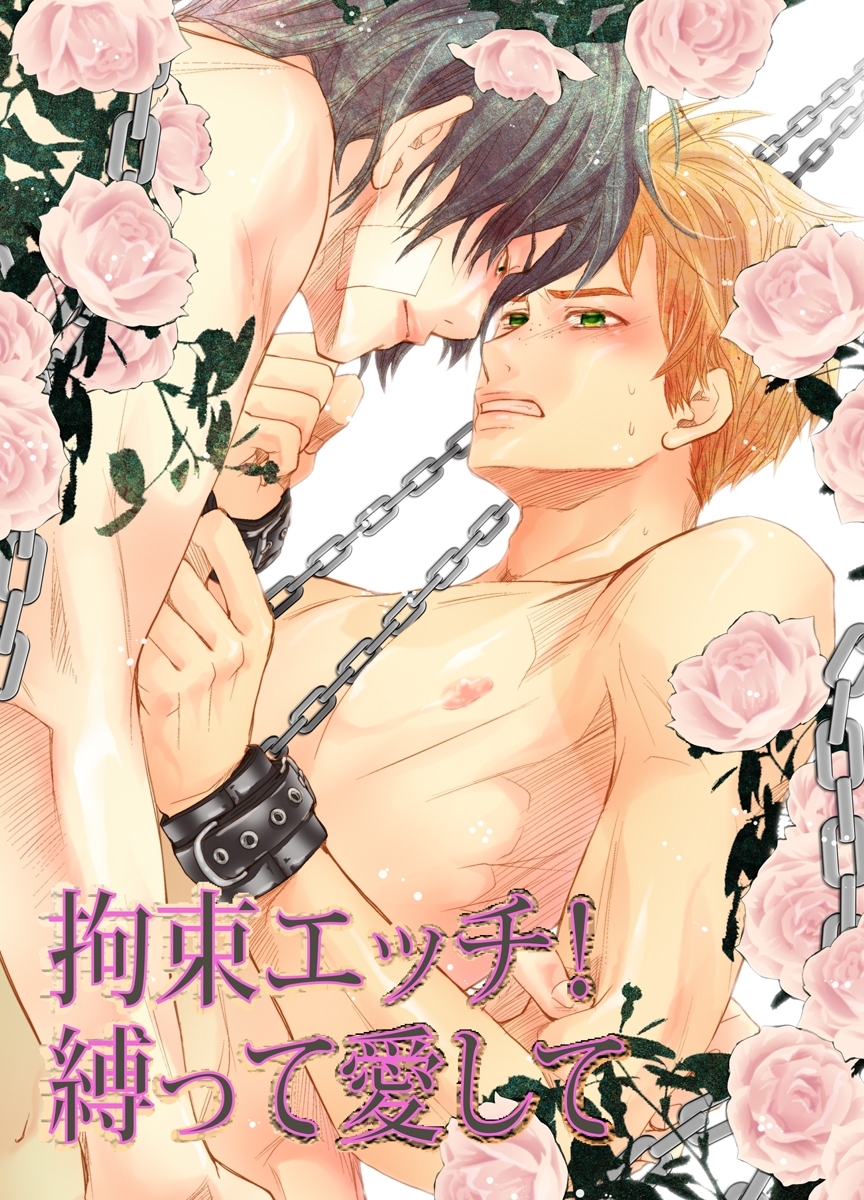 拘束エッチ！縛って愛して