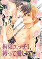 拘束エッチ!縛って愛して